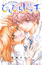 ぴちぴちピッチ aqua（7）（最新刊）｜無料漫画（マンガ）なら