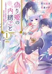 偽り姫の内緒ごと ～後宮で身代わりの妃を演じたら、皇帝と護衛