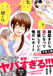 朝起きたら妻になって妊娠していた俺のレポート 子育て編 1巻 パルシィ 講談社 車谷晴子 無料試し読みなら漫画 マンガ 電子書籍のコミックシーモア