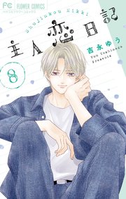 主人恋日記 8｜無料漫画（マンガ）ならコミックシーモア｜吉永ゆう