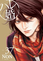 ハレ婚。 分冊版（37）｜無料漫画（マンガ）ならコミック