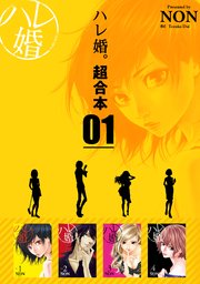 ハレ婚 超合本版 1巻 ヤングマガジン Non 無料試し読みなら漫画 マンガ 電子書籍のコミックシーモア