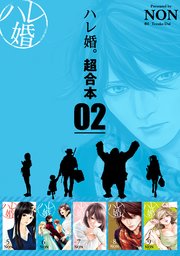 ハレ婚 超合本版 2巻 ヤングマガジン Non 無料試し読みなら漫画 マンガ 電子書籍のコミックシーモア