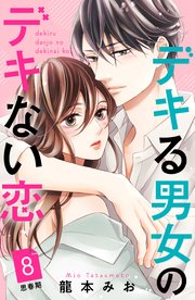 ⚠️確約済み⚠️ デキる男女のデキない恋…4タイトル デキる男女のデキない恋 ［comic tint］ 分冊版（13