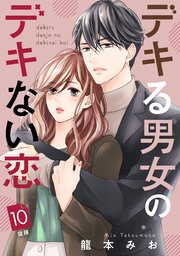 ⚠️確約済み⚠️ デキる男女のデキない恋…4タイトル デキる男女のデキない恋(4) (BE LOVE KC) | 龍本 みお |本