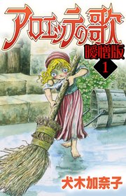アロエッテの歌 曖憎版 1巻 Smart Comics Smart Gate Inc 犬木加奈子 無料試し読みなら漫画 マンガ 電子書籍のコミックシーモア