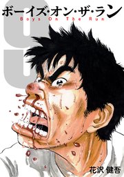 ボーイズ オン ザ ラン 9巻 花沢健吾 無料試し読みなら漫画 マンガ 電子書籍のコミックシーモア
