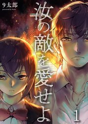 汝の敵を愛せよ 1巻 Comicゴイチ 9太郎 無料試し読みなら漫画 マンガ 電子書籍のコミックシーモア