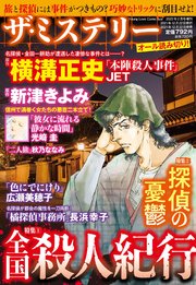 ザ ミステリー 特集 1 全国殺人紀行 特集 2 探偵の憂鬱 最新刊 Ohzora ミステリーコミックス 光崎圭 新津きよみ 秋乃ななみ 無料試し読みなら漫画 マンガ 電子書籍のコミックシーモア