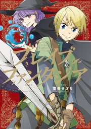 ブレイブファンタジア 1巻 最新刊 ガンガンonline ガンガンコミックスonline 天野ハザマ 室長サオリ 無料試し読みなら漫画 マンガ 電子書籍のコミックシーモア ブレイブファンタジア 1巻 最新刊 ガンガンonline ガンガンコミックスonline 天野ハザマ 室長サオリ 無料試し読みなら漫画 マンガ 電子書籍のコミックシーモア