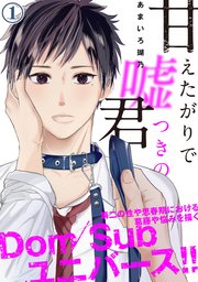 甘えたがりで嘘つきの君 1巻 Bf Series あまいろ瑚乃 無料試し読みなら漫画 マンガ 電子書籍のコミックシーモア