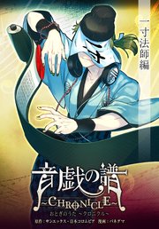 単話 音戯の譜 Chronicle 3巻 角川コミックス エース パネグマ 日本コロムビア Sａｎ X 無料試し読みなら漫画 マンガ 電子書籍のコミックシーモア