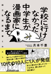 学校に行けなかった中学生が漫画家になるまで 1巻 最新刊 コルクスタジオ 月本千景 無料試し読みなら漫画 マンガ 電子書籍のコミックシーモア