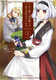 占い師には花騎士の恋心が見えています 単行本 1巻 最新刊 ブリーゼコミックス 裕上ハツ Mikura 無料試し読みなら漫画 マンガ 電子書籍のコミックシーモア