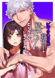 ピグマリオンの救世主は精神年齢7歳のビッグラブモンスター 1巻 最新刊 Girlscreative 愛沢アンジ 無料試し読みなら漫画 マンガ 電子書籍のコミックシーモア