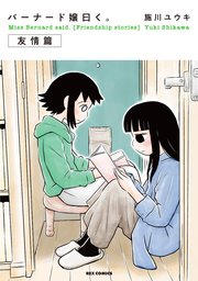 バーナード嬢曰く 友情篇 1巻 最新刊 Rexコミックス 施川ユウキ 無料試し読みなら漫画 マンガ 電子書籍のコミックシーモア
