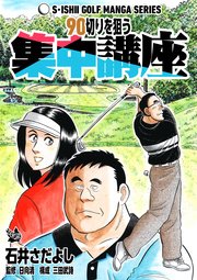 石井さだよしゴルフ漫画シリーズ 90切りを狙う集中講座 1巻 最新刊 石井さだよし 日向清 三田武詩 無料試し読みなら漫画 マンガ 電子書籍のコミックシーモア