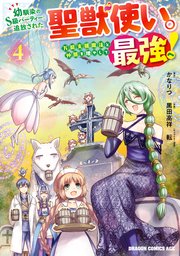 幼馴染のS級パーティーから追放された聖獣使い。万能支援魔法と仲間を増やして最強へ！ 4｜無料漫画（マンガ）ならコミックシーモア｜黒田高祥/かなりつ/転