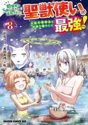 幼馴染のS級パーティーから追放された聖獣使い。万能支援魔法と