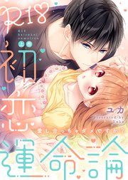 特装版 R18初恋運命論 愛し合っちゃダメですか 電子限定おまけ付き 1巻 Katts L 極上ハニラブ ユカ 極上ハニラブ編集部 無料試し読みなら漫画 マンガ 電子書籍のコミックシーモア