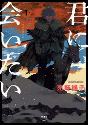 君に会いたい 1巻 最新刊 バンチコミックス くらげバンチ 売野機子 無料試し読みなら漫画 マンガ 電子書籍のコミックシーモア