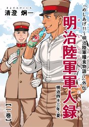 めしあげ 明治陸軍糧食物語 外伝 明治陸軍軍人録 明治四十三年 夏 1巻 清澄炯一 無料試し読みなら漫画 マンガ 電子書籍のコミックシーモア
