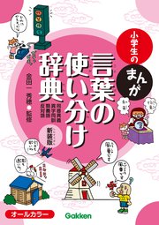 小学生のまんが言葉の使い分け辞典 同音異義 異字同訓 類義語 反対語 新装版 1巻 最新刊 金田一秀穂 無料試し読みなら漫画 マンガ 電子書籍のコミックシーモア
