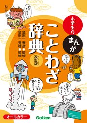 小学生のまんがことわざ辞典 改訂版 1巻 最新刊 金田一春彦 金田一秀穂 無料試し読みなら漫画 マンガ 電子書籍のコミックシーモア