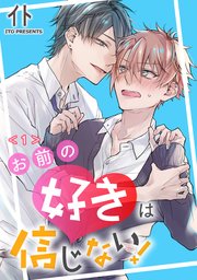 お前の好きは信じない 単話版 1巻 Splush イト 無料試し読みなら漫画 マンガ 電子書籍のコミックシーモア