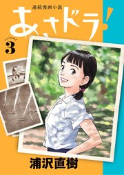 あさドラ 3巻 ビッグコミックススペシャル ビッグスピリッツ 浦沢直樹 無料試し読みなら漫画 マンガ 電子書籍のコミックシーモア