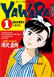 Yawara 完全版 デジタル Ver 1巻 ビッグスピリッツ ビッグコミックス 浦沢直樹 無料試し読みなら漫画 マンガ 電子書籍のコミックシーモア