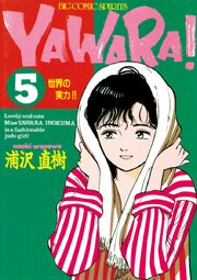 Yawara 完全版 デジタル Ver 5巻 ビッグスピリッツ ビッグコミックス 浦沢直樹 無料試し読みなら漫画 マンガ 電子書籍のコミックシーモア