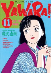 Yawara 完全版 デジタル Ver 11巻 ビッグスピリッツ ビッグコミックス 浦沢直樹 無料試し読みなら漫画 マンガ 電子書籍のコミックシーモア