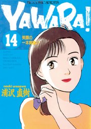 Yawara 完全版 デジタル Ver 14巻 ビッグスピリッツ ビッグコミックス 小学館 浦沢直樹 無料試し読みなら漫画 マンガ 電子書籍のコミックシーモア Yawara 完全版 デジタル Ver 14巻 ビッグスピリッツ ビッグコミックス 小学館 浦沢直樹 無料試し読みなら漫画 マンガ 電子書籍のコミックシーモア