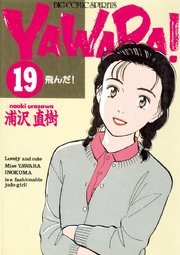 YAWARA！ 完全版 デジタル Ver. 19｜無料漫画（マンガ）なら