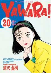 古書 ］YAWARA！ 完全版 全20巻セット（浦沢直樹）』 販売ページ