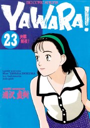 Yawara 完全版 デジタル Ver 23巻 ビッグスピリッツ ビッグコミックス 浦沢直樹 無料試し読みなら漫画 マンガ 電子書籍のコミックシーモア Yawara 完全版 デジタル Ver 23巻 ビッグスピリッツ ビッグコミックス 浦沢直樹 無料試し読みなら漫画 マンガ 電子書籍のコミックシーモア