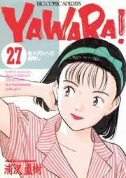 Yawara 完全版 デジタル Ver 27巻 ビッグスピリッツ ビッグコミックス 小学館 浦沢直樹 無料試し読みなら漫画 マンガ 電子書籍のコミックシーモア Yawara 完全版 デジタル Ver 27巻 ビッグスピリッツ ビッグコミックス 小学館 浦沢直樹 無料試し読みなら漫画 マンガ 電子書籍のコミックシーモア