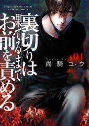 裏切りは果てるまでお前を責める 描き下ろしおまけ付き特装版 1巻 ズズズキュン ソルマーレ編集部 尚騎ユウ 無料試し読みなら漫画 マンガ 電子書籍のコミックシーモア 裏切りは果てるまでお前を責める 描き下ろしおまけ付き特装版 1巻 ズズズキュン ソルマーレ編集部 尚騎ユウ 無料試し読みなら漫画 マンガ 電子書籍のコミックシーモア