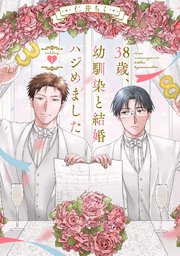 38歳 幼馴染と結婚ハジめました 1巻 デイジーコミックス 英和出版社 デイジーコミックス 英和出版社 仁井ちく 無料試し読みなら漫画 マンガ 電子書籍のコミックシーモア