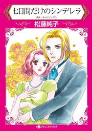 コミック ハーレクイン ハーレクインライブラリ【全タイトル立ち読み無料！】～ロマンスライブラリ～