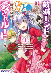 破滅エンドから逆行したら 二周目は何故か愛されルートでした 闇堕ち令嬢は王子への復讐を諦めない のに溺愛される コミック 1巻 最新刊 モンスターコミックスf ひのすばる 柚子れもん 無料試し読みなら漫画 マンガ 電子書籍のコミックシーモア