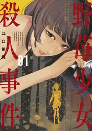 野苺少女殺人事件 1巻 最新刊 江口侑輝 無料試し読みなら漫画 マンガ 電子書籍のコミックシーモア