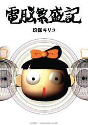 電脳繁盛記 1巻 最新刊 玖保キリコ 無料試し読みなら漫画 マンガ 電子書籍のコミックシーモア