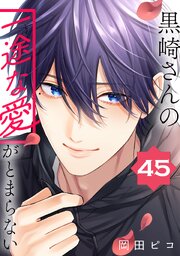 5ページ目）黒崎さんの一途な愛がとまらない【単話版】(45)（最新刊