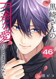 5ページ目）黒崎さんの一途な愛がとまらない【単話版】(46)（最新刊