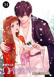 Ω令嬢、情欲の檻(おり)～大正絢爛(けんらん)オメガバース～ 34