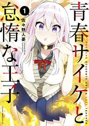 青春サイケと怠惰な王子 1巻 コミックｄａｙｓ 佐々野人憂 無料試し読みなら漫画 マンガ 電子書籍のコミックシーモア