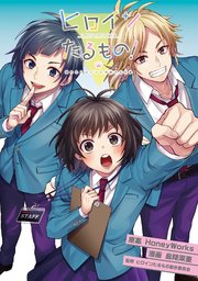 ヒロインたるもの 嫌われヒロインと内緒のお仕事 分冊版 1巻 Koiyui 恋結 島陰涙亜 Honeyworks ヒロインたるもの製作委員会 無料試し読みなら漫画 マンガ 電子書籍のコミックシーモア