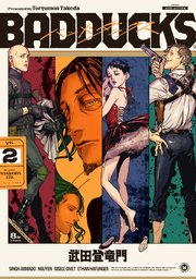 Badducks 2巻 Webアクションコミックス 武田登竜門 無料試し読みなら漫画 マンガ 電子書籍のコミックシーモア
